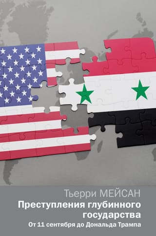 Преступления  глубинного государства. От 11 сентября до Дональда Трампа