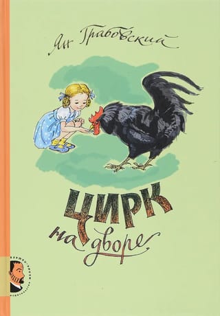 Цирк  на дворе