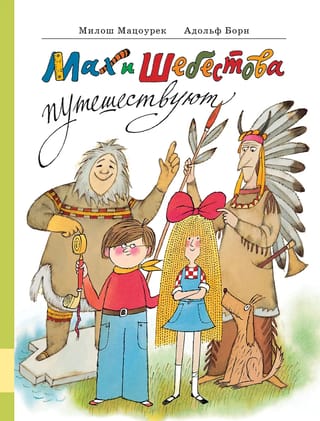 Мах и  Шебестова путешествуют