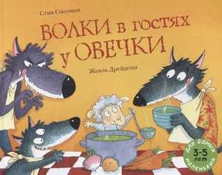 Волки  в гостях у овечки