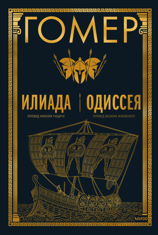 Илиада.  Одиссея