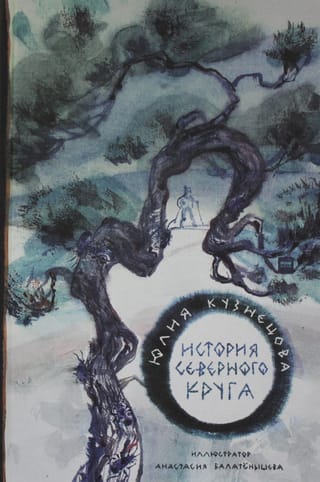 История  Северного круга