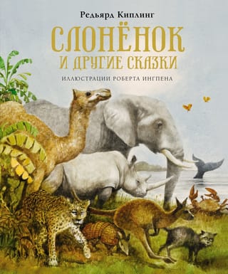 Слонёнок и другие  сказки