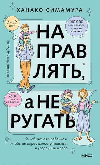 Направлять, а не  ругать. Как общаться с ребенком, чтобы он вырос самостоятельным и уверенным в  себе