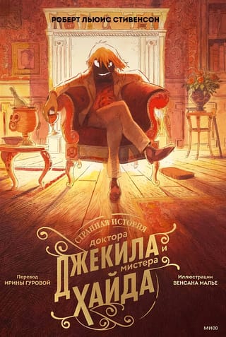 Странная  история доктора Джекила и мистера Хайда