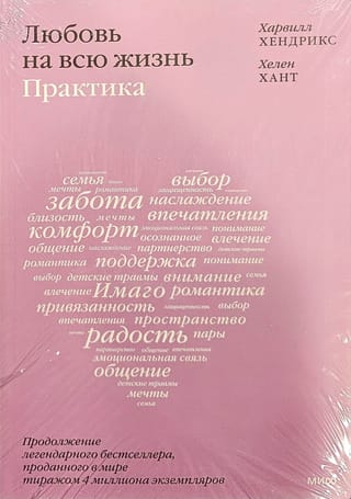 Любовь на всю  жизнь. Практика