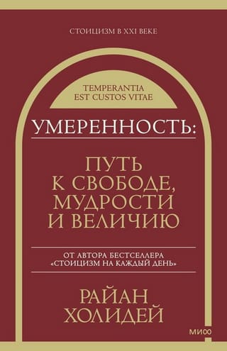 Умеренность: Путь к  свободе, мудрости и величию