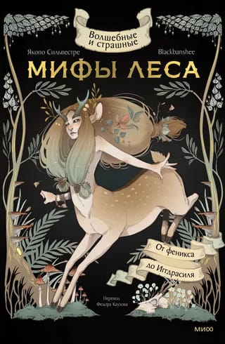 Волшебные и страшные  мифы леса. От феникса до Иггдрасиля