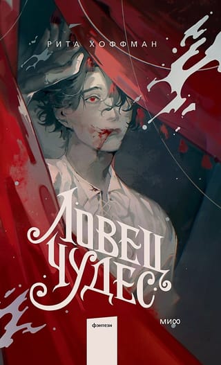 Ловец Чудес