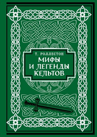 Мифы и легенды  кельтов. Коллекционное издание