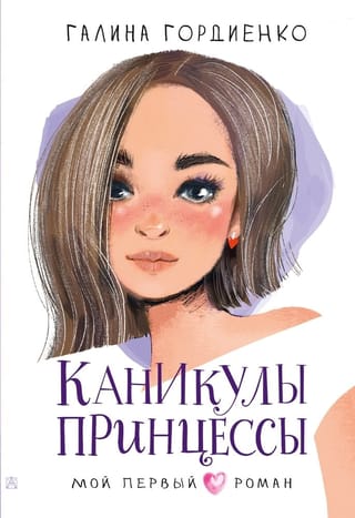 Каникулы  принцессы