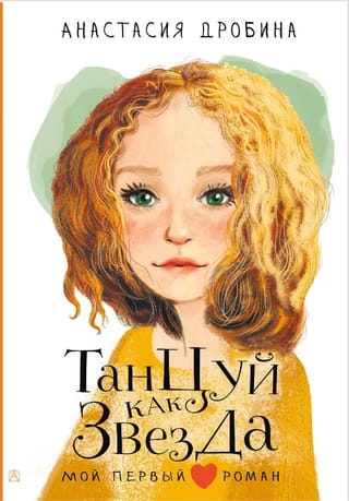 Танцуй как  звезда