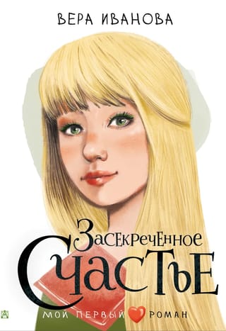 Засекреченное  счастье