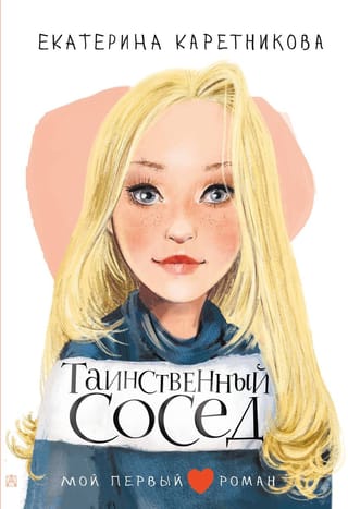 Таинственный  сосед