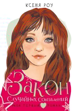 Закон  случайных совпадений