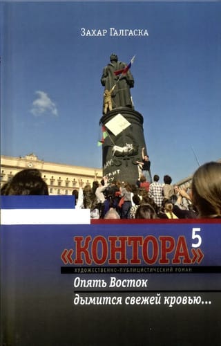 Контора. Книга 5.Опять Восток дымится свежей кровью..