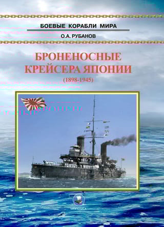 Броненосные  крейсера Японии (1898-1945)