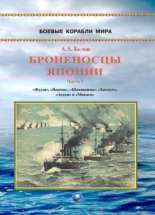 Броненосцы  Японии. Часть 1. «‎Фудзи»‎, «‎Яшима»‎, «‎Шикишима»‎, «‎Хатсусе»‎, «‎Асахи»‎ и  «‎Микаса»‎
