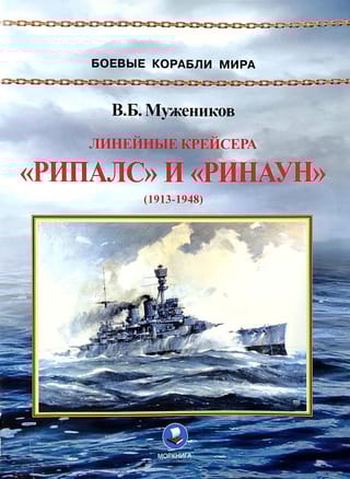 Линейные  крейсера «Рипалс» и «Ринаун» (1913-1948)