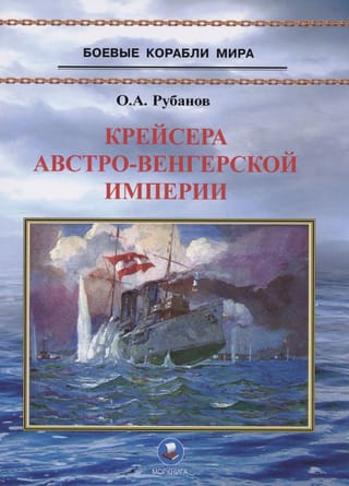 Крейсера  Австро-Венгерской империи