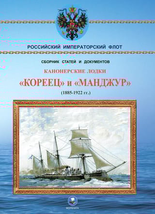 Канонерские  лодки «‎Кореец»‎ и «‎Манджур»‎ (1885-1922 гг.)