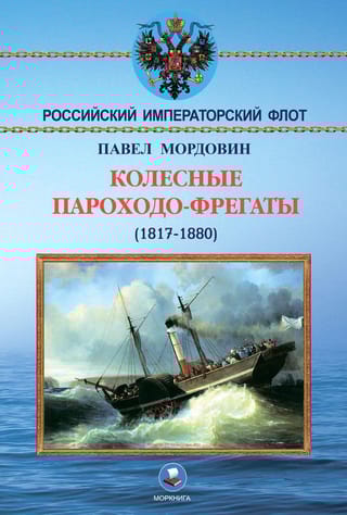 Колесные  пароходо-фрегаты (1817-1880)