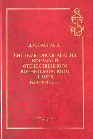 Системы  опознавания кораблей отечественного Военно-Морского Флота. 1720-1945 годы