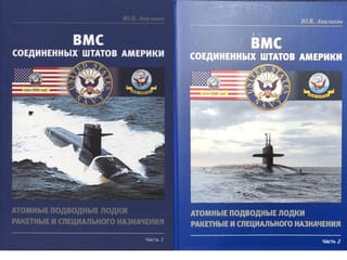 ВМС Соединенных  Штатов Америки. Атомные подводные лодки ракетные и специального назначения. В  2 частях