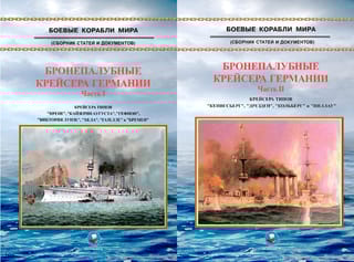 Бронепалубные  крейсера Германии. В 2 частях