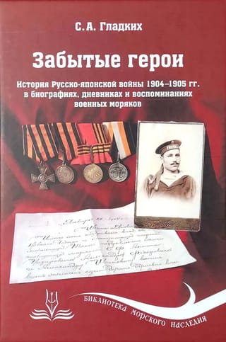 Забытые  герои. История Русско-японской войны 1904-1905 гг. в биографиях, дневниках и  воспоминаниях военных моряков
