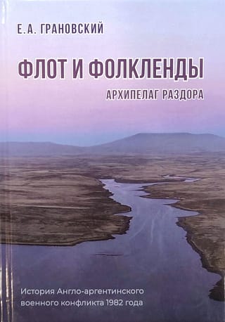 Флот и  Фолкленды. Архипелаг раздора. История Англо-аргентинского военного конфликта  1982 года