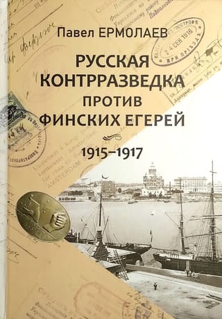 Русская контрразведка против финских егерей. 1915-1917