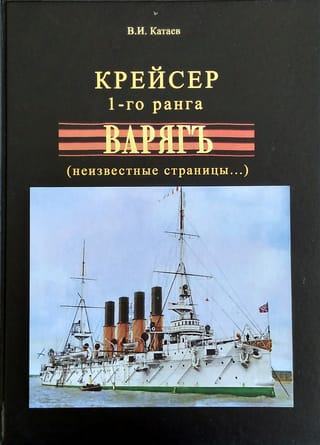 Крейсер  1-го ранга «‎Варягъ»‎ (неизвестные страницы...)