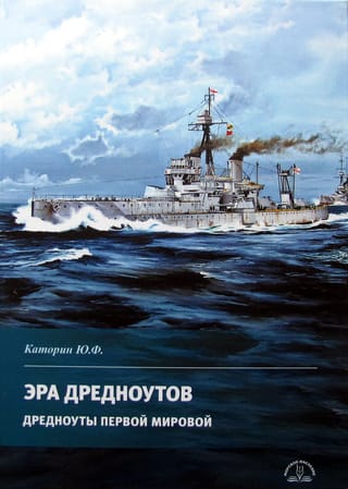 Эра  дредноутов. Дредноуты Первой мировой
