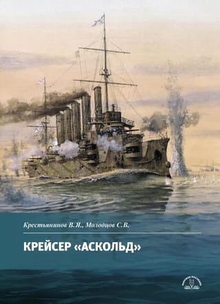 Крейсер  «Аскольд»