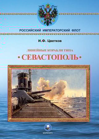 Линейные  корабли типа «‎Севастополь»‎