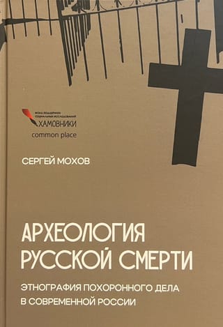 Археология русской  смерти. Этнография похоронного дела в современной России