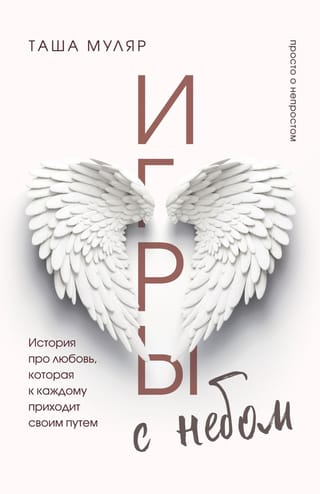 Игры с небом. История  про любовь, которая к каждому приходит своим путем