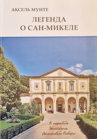 Легенда о Сан-Микеле