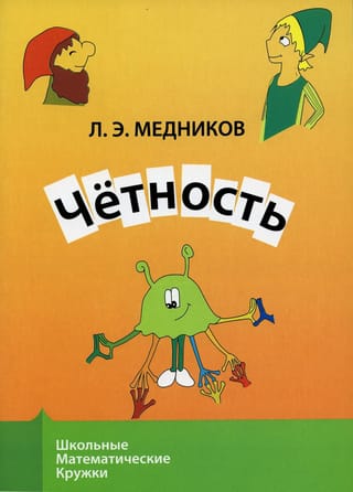 Четность