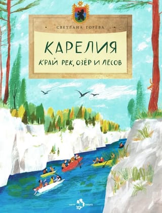 Карелия.  Край рек, озер и лесов