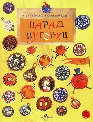 Парад  пуговиц