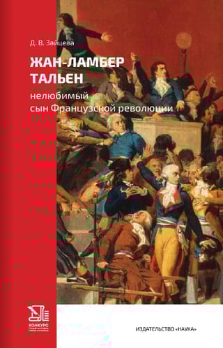 Жан-Ламбер  Тальен. Нелюбимый сын Французской революции