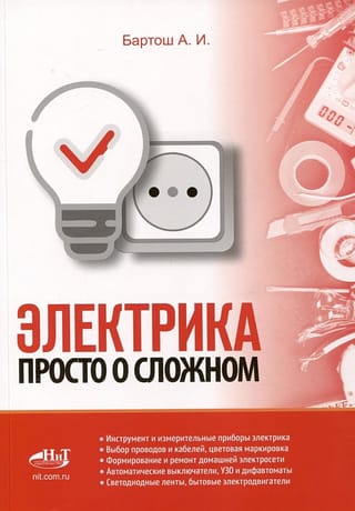 Электрика. Просто о  сложном