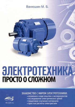Электротехника.  Просто о сложном