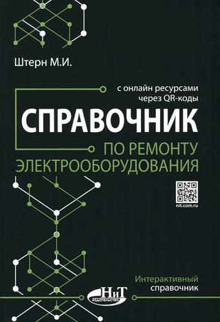 Справочник по ремонту  электрооборудования с онлайн ресурсами через QR-коды