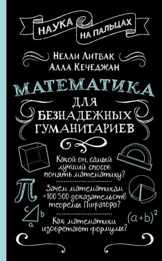 Математика для  безнадежных гуманитариев