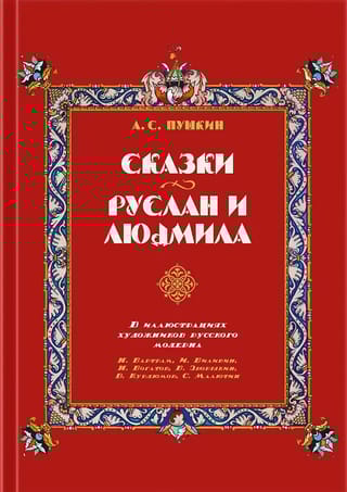 Сказки.  Руслан и Людмила