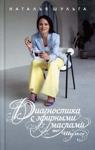 Диагностика с  эфирными маслами по Шульге