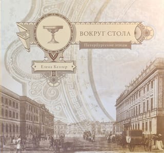 Вокруг  стола. Петербургские этюды